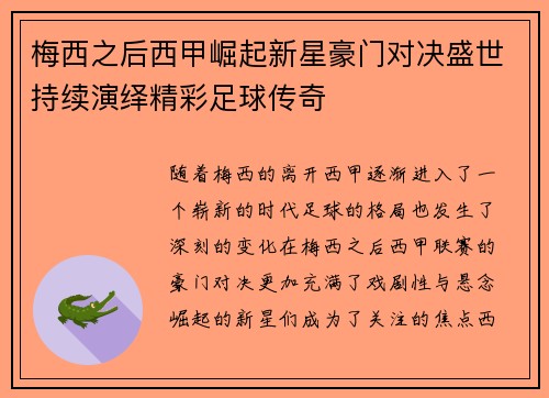 梅西之后西甲崛起新星豪门对决盛世持续演绎精彩足球传奇