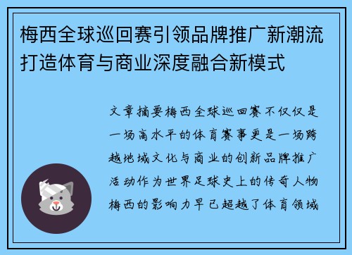 梅西全球巡回赛引领品牌推广新潮流打造体育与商业深度融合新模式
