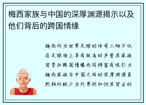 梅西家族与中国的深厚渊源揭示以及他们背后的跨国情缘