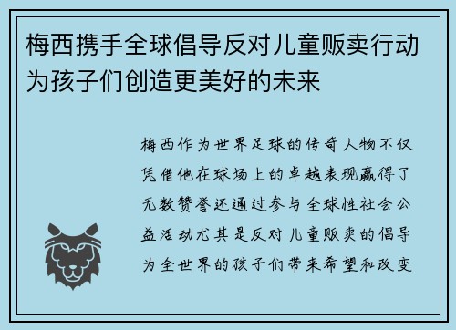 梅西携手全球倡导反对儿童贩卖行动为孩子们创造更美好的未来